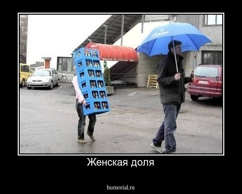 Женская доля