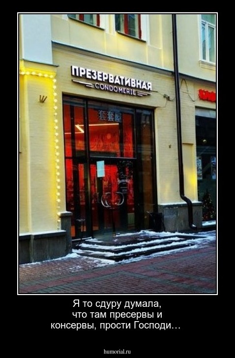 Я то сдуру думала, что там пресервы и консервы, прости Господи…