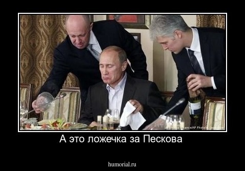 А это ложечка за Пескова 