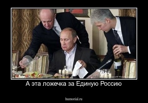 А эта ложечка за Единую Россию