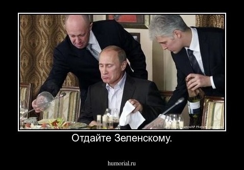 Отдайте Зеленскому.