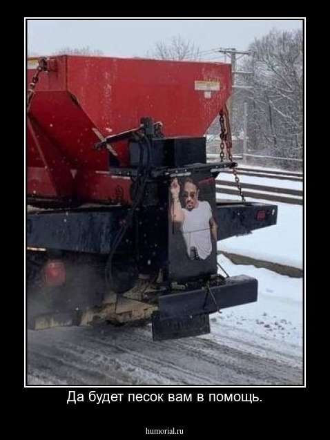 Да будет песок вам в помощь.