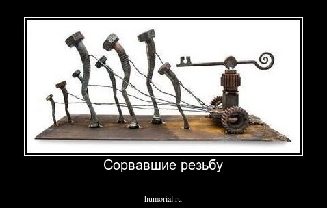Сорвавшие резьбу