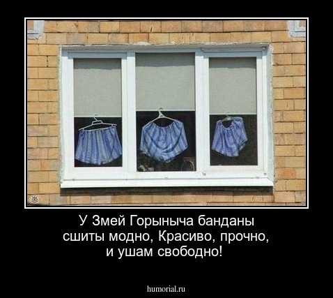 У Змей Горыныча банданы сшиты модно,
Красиво, прочно, и ушам свободно!