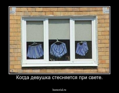 Когда девушка стесняется при свете.