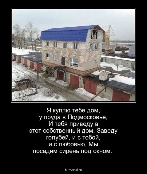 Я куплю тебе дом, у пруда в Подмосковье,

И тебя приведу в этот собственный дом.

Заведу голубей, и с тобой, и с любовью,

Мы посадим сирень под окном.