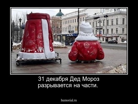 31 декабря Дед Мороз разрывается на части.