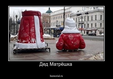 Дед Матрёшка 
