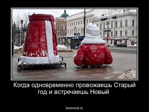 Когда одновременно провожаешь Старый год и встречаешь Новый