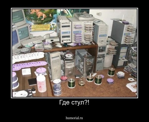 Где стул?!