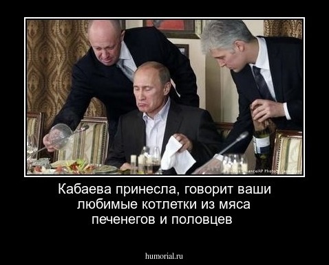 Кабаева принесла, говорит ваши любимые котлетки из мяса печенегов и половцев