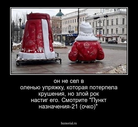 он не сел в оленью упряжку, которая потерпела крушения, но злой рок настиг его. Смотрите "Пункт назначения-21 (очко)"
