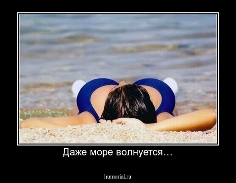 Даже море волнуется…
