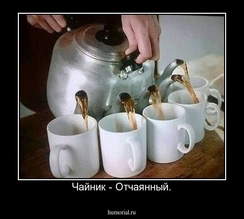 Чайник - Отчаянный.