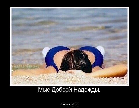 Мыс Доброй Надежды.