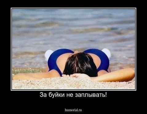 За буйки не заплывать!