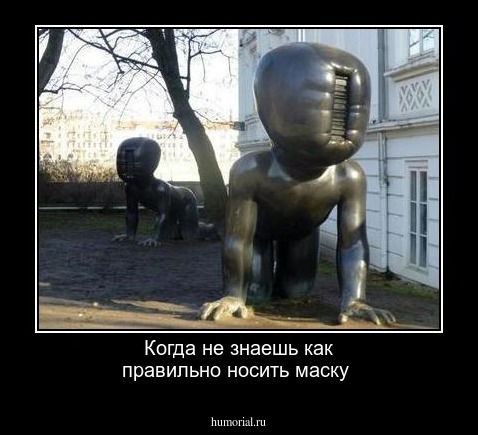 Когда не знаешь как правильно носить маску