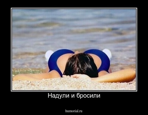Надули и бросили
