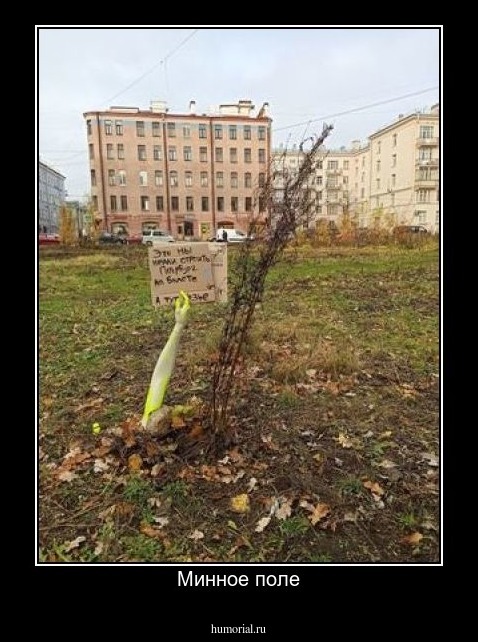 Минное поле