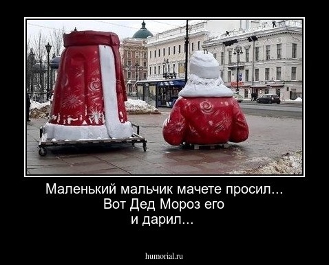 Маленький мальчик мачете просил...
Вот Дед Мороз его и дарил...