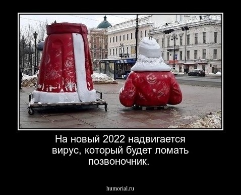 На новый 2022 надвигается вирус, который будет ломать позвоночник. 