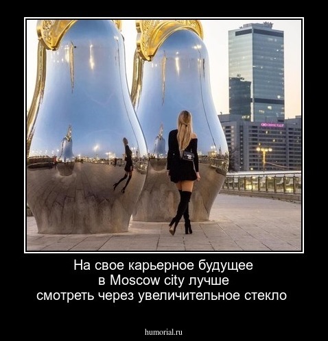 На свое карьерное будущее в Moscow city лучше смотреть через увеличительное стекло