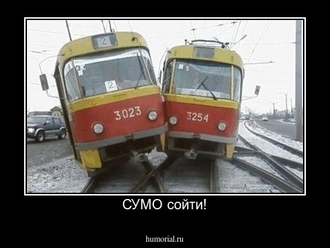  СУМО сойти!