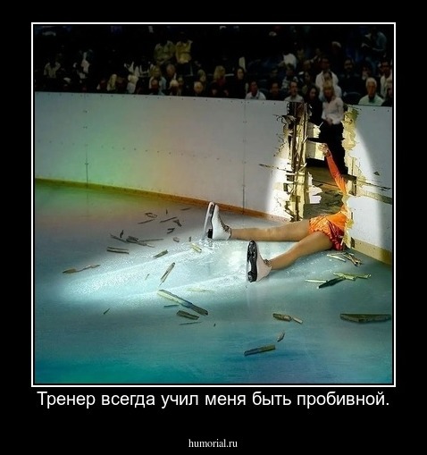  Тренер всегда учил меня быть пробивной.