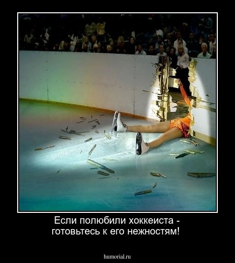 Если полюбили хоккеиста - готовьтесь к его нежностям!