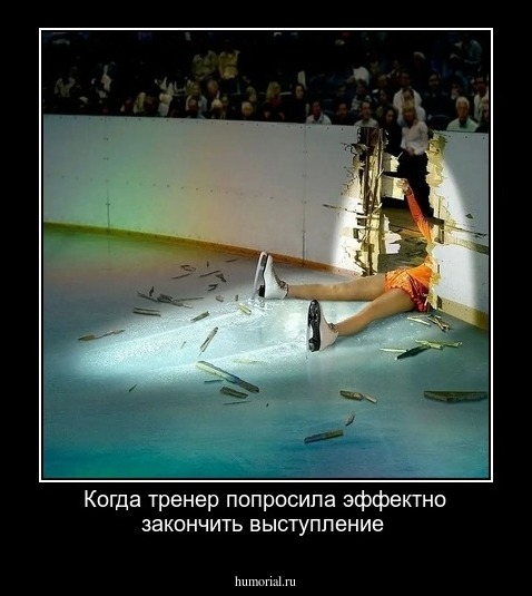 Когда тренер попросила эффектно закончить выступление