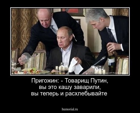 Пригожин: - Товарищ Путин, вы это кашу заварили, вы теперь и расхлебывайте 