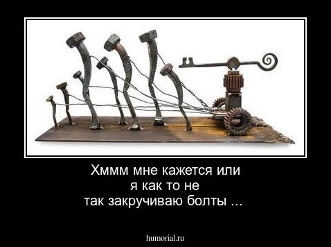 Хммм мне кажется или я как то не так закручиваю болты ...