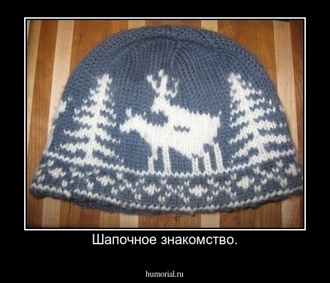 Шапочное знакомство.
