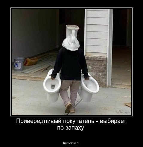 Привередливый покупатель - выбирает по запаху