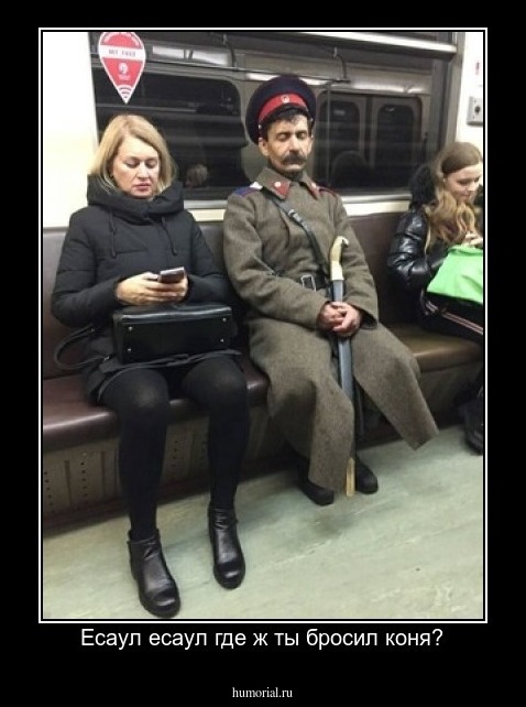 Есаул есаул где ж ты бросил коня?