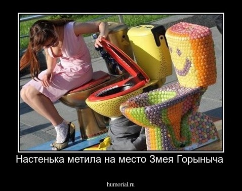 Настенька метила на место Змея Горыныча 