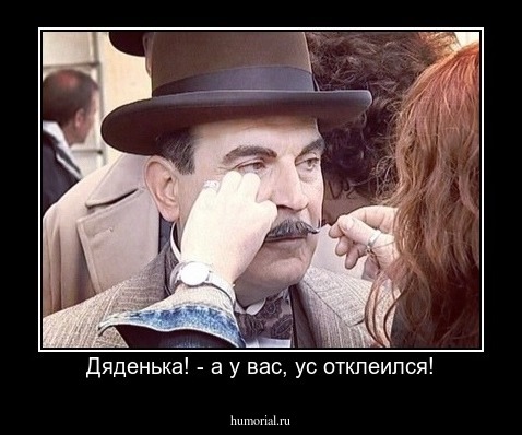 Дяденька! - а у вас, ус отклеился!