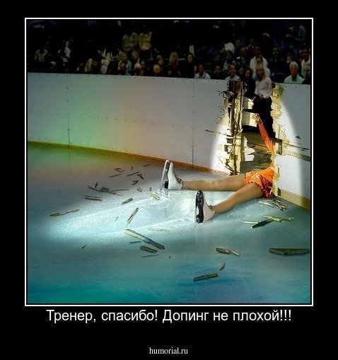 Тренер, спасибо! Допинг не плохой!!!