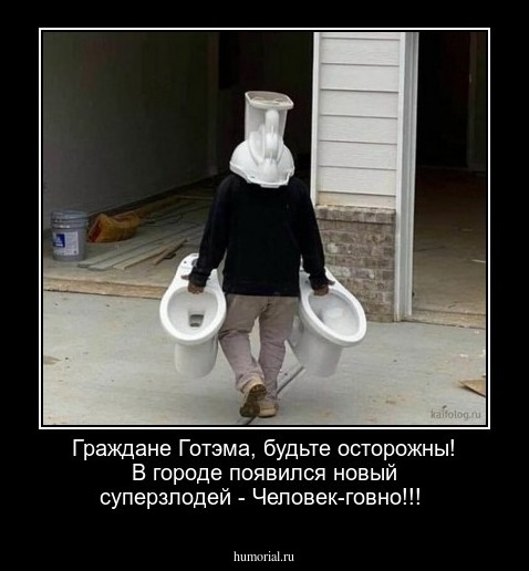 Граждане Готэма, будьте осторожны! В городе появился новый суперзлодей - Человек-говно!!!
