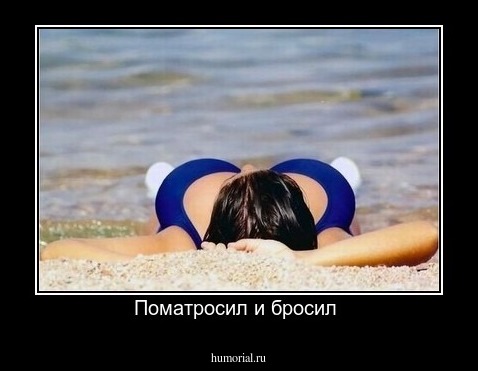 Поматросил и бросил 