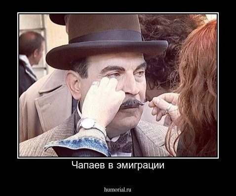Чапаев в эмиграции