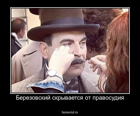 Березовский скрывается от правосудия