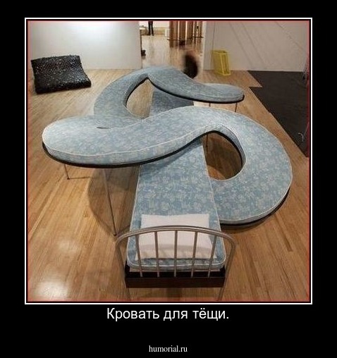 Кровать для тёщи.