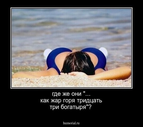 где же они "... как жар горя тридцать три богатыря"? 