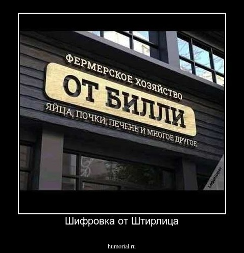 Шифровка от Штирлица