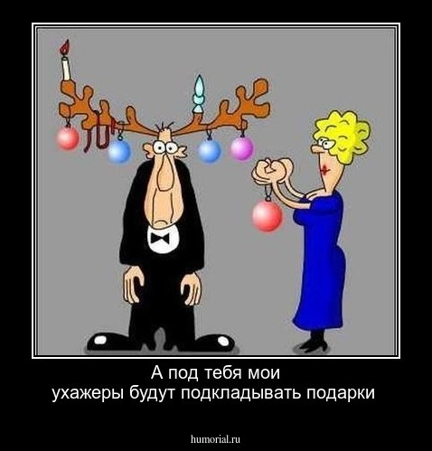 А под тебя мои ухажеры будут подкладывать подарки