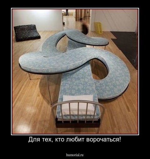 Для тех, кто любит ворочаться!