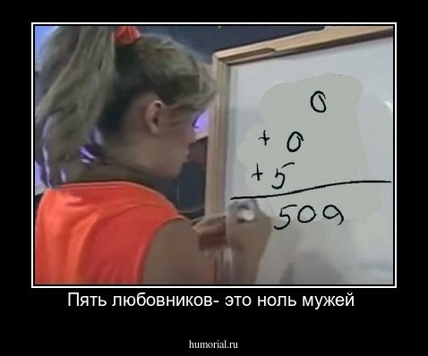 Пять любовников- это ноль мужей 