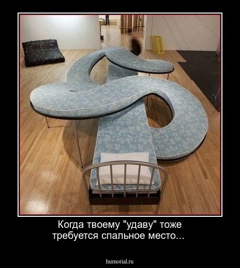 Когда твоему "удаву" тоже требуется спальное место...