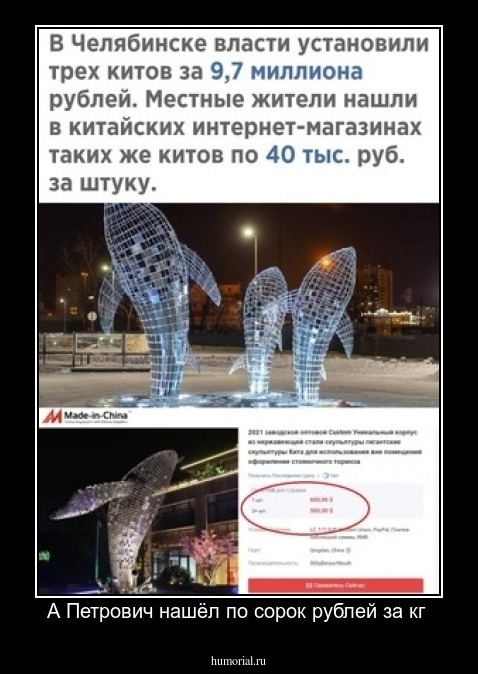 А Петрович нашёл по сорок рублей за кг 